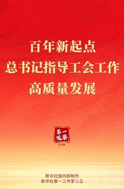 习近平在庆祝中华全国总工会成立百年暨全国劳模表彰大会上发表重要讲话 习近平在庆祝中华全国总工会成立百年暨全国劳模表彰大会上发表重要讲话