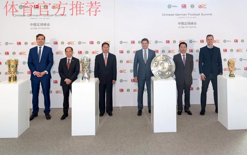 中国足协代表团出席首届中德足球峰会